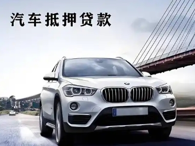 清原车抵贷如何办理押车和不押车?