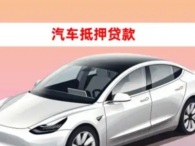 办理清原车辆抵押贷款需要什么条件，优势以及结清手续?