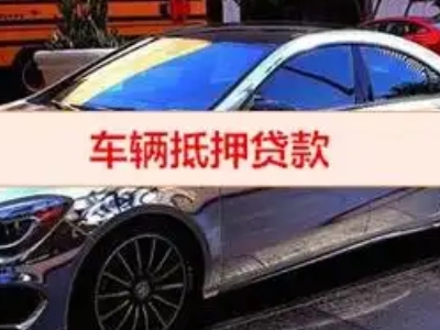 清原汽车抵押借款的额度如何确定？